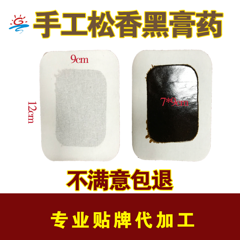 手工松香黑膏藥