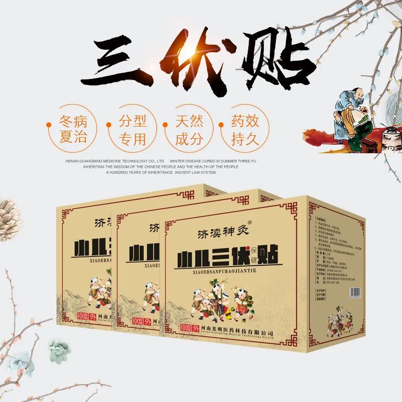 冬病夏治【三伏貼】 兒童效果更好